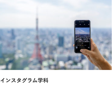 Instagram学科